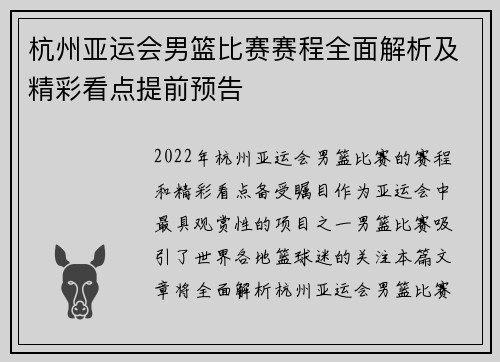 杭州亚运会男篮比赛赛程全面解析及精彩看点提前预告