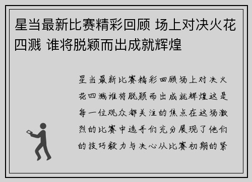 星当最新比赛精彩回顾 场上对决火花四溅 谁将脱颖而出成就辉煌