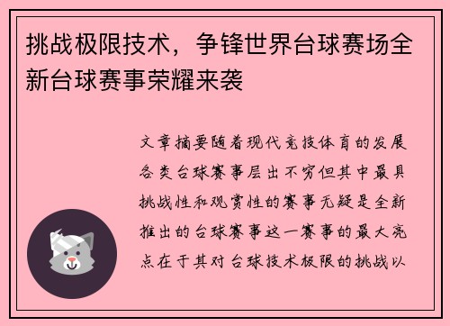 挑战极限技术，争锋世界台球赛场全新台球赛事荣耀来袭