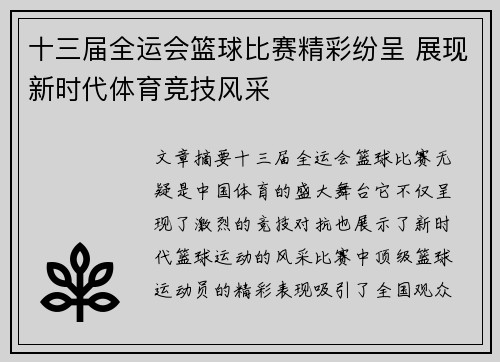 十三届全运会篮球比赛精彩纷呈 展现新时代体育竞技风采