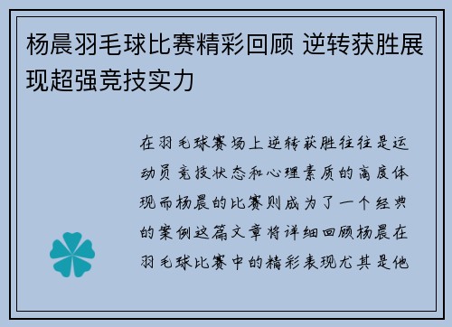 杨晨羽毛球比赛精彩回顾 逆转获胜展现超强竞技实力