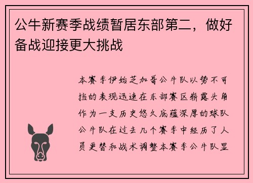 公牛新赛季战绩暂居东部第二，做好备战迎接更大挑战