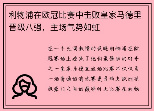 利物浦在欧冠比赛中击败皇家马德里晋级八强，主场气势如虹
