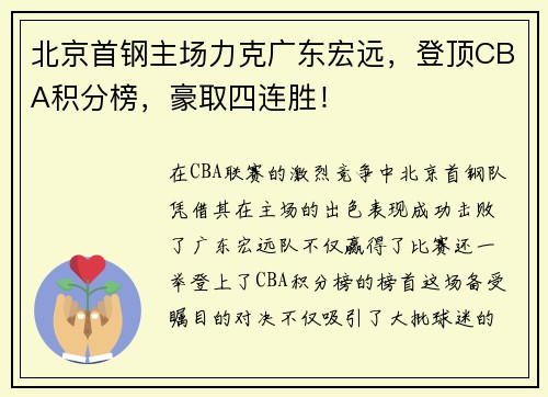 北京首钢主场力克广东宏远，登顶CBA积分榜，豪取四连胜！