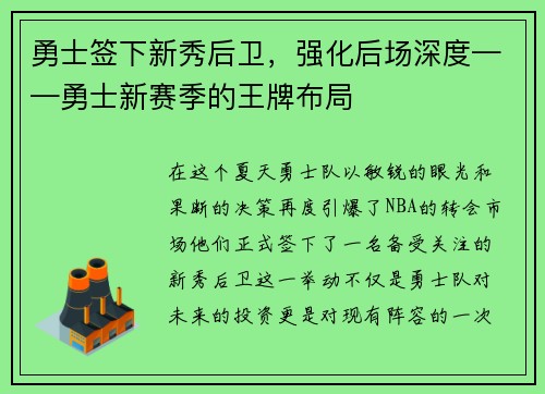 勇士签下新秀后卫，强化后场深度——勇士新赛季的王牌布局