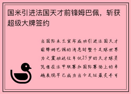 国米引进法国天才前锋姆巴佩，斩获超级大牌签约