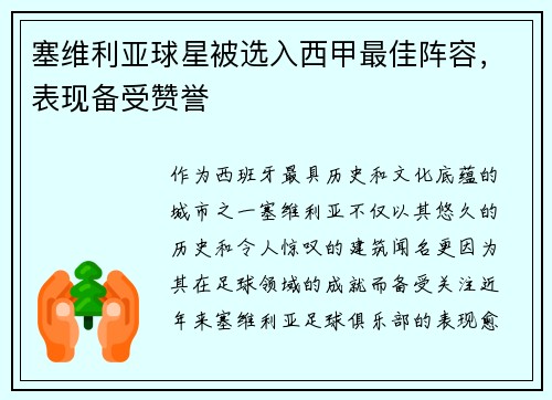 塞维利亚球星被选入西甲最佳阵容，表现备受赞誉