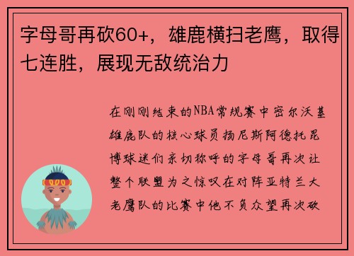 字母哥再砍60+，雄鹿横扫老鹰，取得七连胜，展现无敌统治力