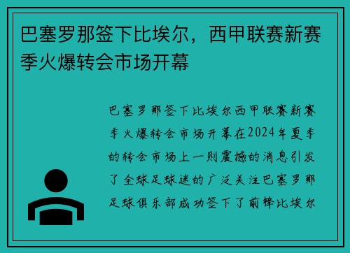 巴塞罗那签下比埃尔，西甲联赛新赛季火爆转会市场开幕