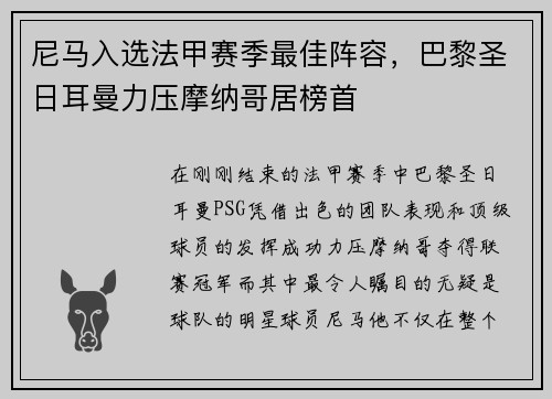 尼马入选法甲赛季最佳阵容，巴黎圣日耳曼力压摩纳哥居榜首
