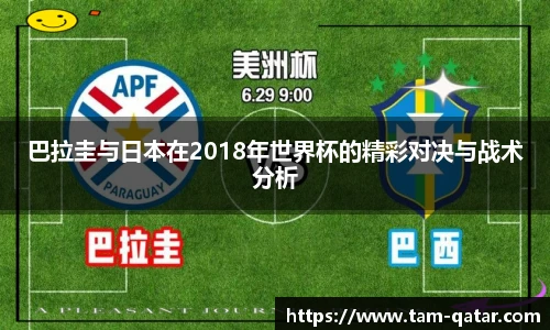巴拉圭与日本在2018年世界杯的精彩对决与战术分析