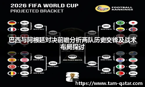 巴西与阿根廷对决前瞻分析两队历史交锋及战术布局探讨