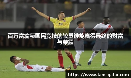 百万富翁与国民竞技的较量谁能赢得最终的财富与荣耀