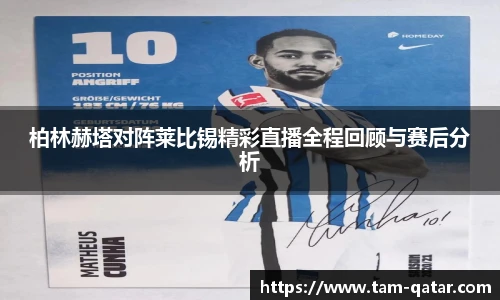 柏林赫塔对阵莱比锡精彩直播全程回顾与赛后分析