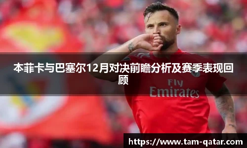 本菲卡与巴塞尔12月对决前瞻分析及赛季表现回顾