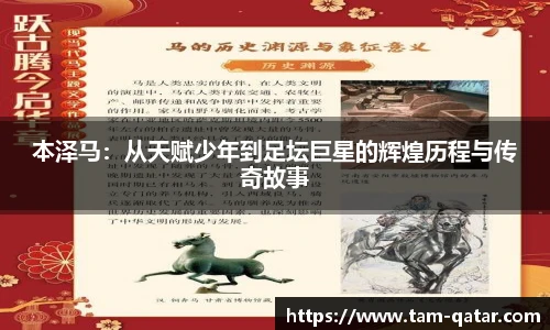 本泽马：从天赋少年到足坛巨星的辉煌历程与传奇故事